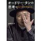 オードリー・タンの思考―IQよりも大切なこと [単行本]
