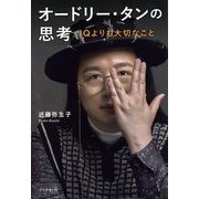 オードリー・タンの思考―IQよりも大切なこと [単行本]