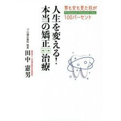 ヨドバシ Com 人生を変える 本当の矯正治療 男も女も見た目が100パーセント 単行本 通販 全品無料配達