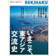 REKIHAKU―特集 いまこそ、東アジア交流史 [単行本]