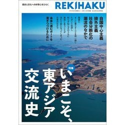 REKIHAKU―特集 いまこそ、東アジア交流史 [単行本]