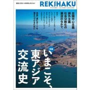 REKIHAKU―特集 いまこそ、東アジア交流史 [単行本]