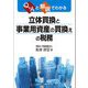 Q&Aと解説でわかる 立体買換と事業用資産の買換えの税務 [単行本]