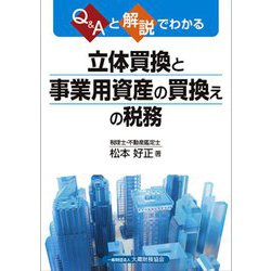 Q&Aと解説でわかる 立体買換と事業用資産の買換えの税務 [単行本]