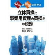 Q&Aと解説でわかる 立体買換と事業用資産の買換えの税務 [単行本]