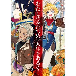 わたしはふたつめの人生をあるく！（3）(SQEXノベル) [単行本]