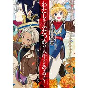 わたしはふたつめの人生をあるく！（3）(SQEXノベル) [単行本]