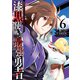 漆黒使いの最強勇者　仲間全員に裏切られたので最強の魔物と組みます（6）(ｶﾞﾝｶﾞﾝｺﾐｯｸｽUP！) [コミック]