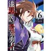 漆黒使いの最強勇者　仲間全員に裏切られたので最強の魔物と組みます（6）(ｶﾞﾝｶﾞﾝｺﾐｯｸｽUP！) [コミック]