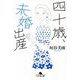 四十歳、未婚出産(幻冬舎文庫) [文庫]