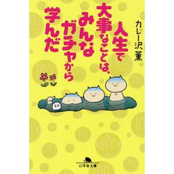 人生で大事なことは、みんなガチャから学んだ(幻冬舎文庫) [文庫]