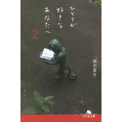 ひとりが好きなあなたへ〈2〉(幻冬舎文庫) [文庫]