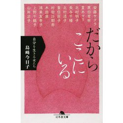 だからここにいる―自分を生きる女たち(幻冬舎文庫) [文庫]