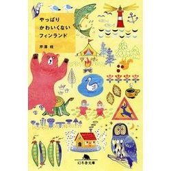 やっぱりかわいくないフィンランド(幻冬舎文庫) [文庫]
