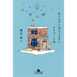 ありえないほどうるさいオルゴール店(幻冬舎文庫) [文庫]