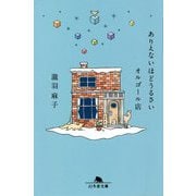 ありえないほどうるさいオルゴール店(幻冬舎文庫) [文庫]