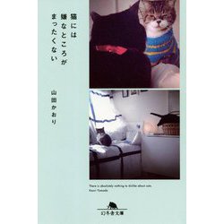 猫には嫌なところがまったくない(幻冬舎文庫) [文庫]