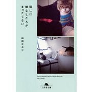 猫には嫌なところがまったくない(幻冬舎文庫) [文庫]