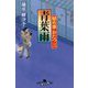 青葉雨―秘め事おたつ〈3〉(幻冬舎時代小説文庫) [文庫]