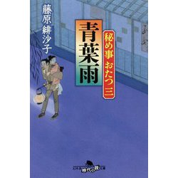 青葉雨―秘め事おたつ〈3〉(幻冬舎時代小説文庫) [文庫]