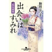 花人始末 出会いはすみれ(幻冬舎時代小説文庫) [文庫]