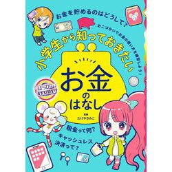 小学生から知っておきたいお金のはなし(はっぴーSTUDY!) [単行本]