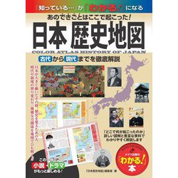 日本歴史地図 あのできごとはここで起こった!―古代から現代までを徹底解説(「わかる!」本) [単行本]