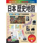 日本歴史地図 あのできごとはここで起こった!―古代から現代までを徹底解説(「わかる!」本) [単行本]