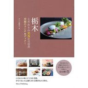 栃木こだわりの美食GUIDE―至福のランチ&ディナー [単行本]