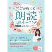 プロが教える朗読上達トレーニング―心に届く表現力向上メソッド(コツがわかる本!) [単行本]