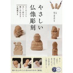 ヨドバシ.com - やさしい仏像彫刻―はじめてでも楽しく彫れる癒しの仏