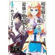 暗黒騎士の俺ですが最強の聖騎士をめざします（4）(ｶﾞﾝｶﾞﾝｺﾐｯｸｽUP！) [コミック]