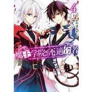 魔王学院の不適合者～史上最強の魔王の始祖、転生して子孫たちの学校へ通う～（4）(ｶﾞﾝｶﾞﾝｺﾐｯｸｽUP！) [コミック]