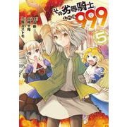 その劣等騎士、レベル９９９（5）(ｶﾞﾝｶﾞﾝｺﾐｯｸｽUP！) [コミック]