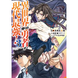 異世界帰りの勇者が現代最強！（3）(ｶﾞﾝｶﾞﾝｺﾐｯｸｽUP！) [コミック]