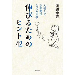 入社して3年間はとても大事 伸びるためのヒント42 [単行本]