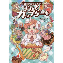 名探偵マリエラ ぎわくのカップケーキ [単行本]