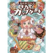 名探偵マリエラ ぎわくのカップケーキ [単行本]