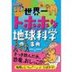 世界一トホホな地球科学事典 [単行本]