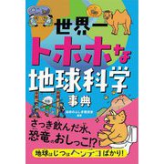 世界一トホホな地球科学事典 [単行本]
