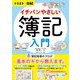 イラスト&図解 イチバンやさしい簿記入門 [単行本]