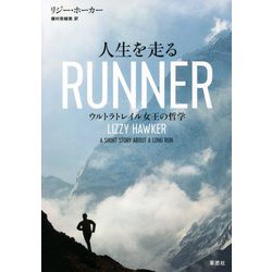人生を走る―ウルトラトレイル女王の哲学 [単行本]