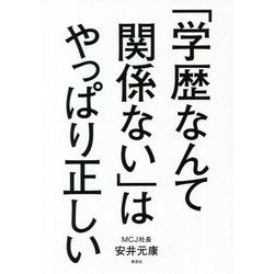 「学歴なんて関係ない」はやっぱり正しい [単行本]