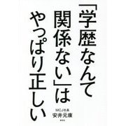 「学歴なんて関係ない」はやっぱり正しい [単行本]