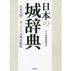 ヨドバシ Com 日本の城辞典 日本全国一万三十八古城址総覧 事典辞典 通販 全品無料配達