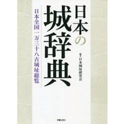 日本の城辞典―日本全国一万三十八古城址総覧 [事典辞典]