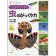 虫っておもしろい!ここがすごいぞ!虫のびっくり力 [全集叢書]
