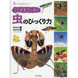 ヨドバシ Com 虫っておもしろい ここがすごいぞ 虫のびっくり力 全集叢書 通販 全品無料配達