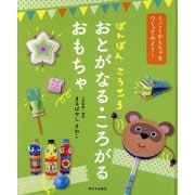 ぽんぽん・ころころ おとがなる・ころがるおもちゃ―うごくおもちゃをつくってみよう! [全集叢書]