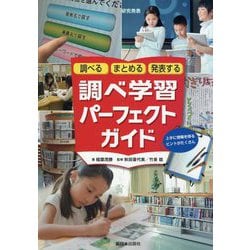 調べるまとめる発表する調べ学習パーフェクトガイド [単行本]